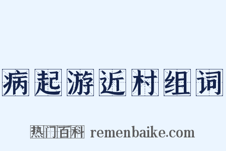 病起游近村组词是什么意思的图片